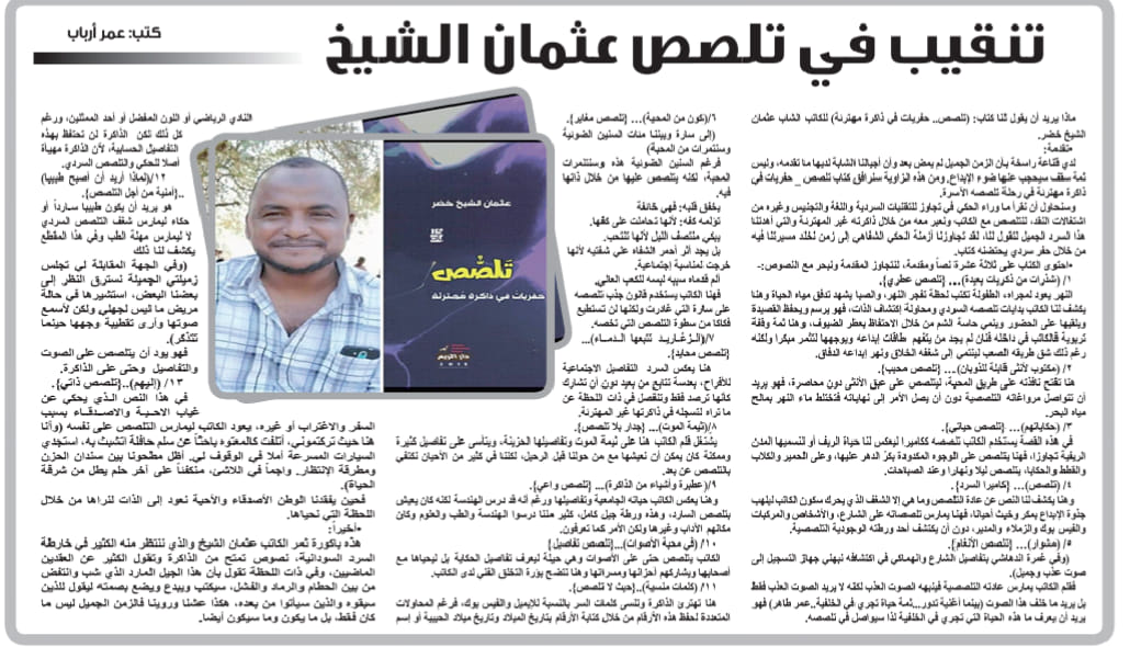 الكاتب عمر أرباب عن كتاب تلصص